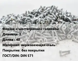 Шуруп с шестигранной головкой 3х40 нержавеющая сталь без покрытия ГОСТ: DIN 571